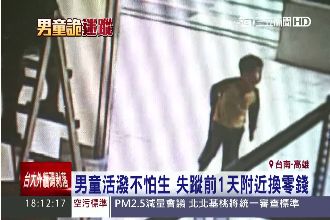 疑遭怪叔叔拐騙　失蹤男童找到了！