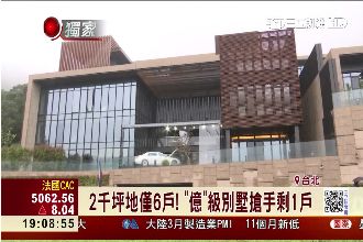 全台最貴別墅曝光！要價5億照樣搶手