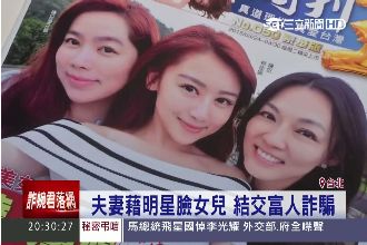 假富豪靠女兒美色　坑徐洵平800萬