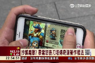 爭議！刀塔傳奇爆抄襲　美商怒告侵權