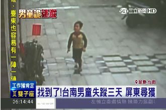 找到了！男童失蹤三天　父親喜極而泣