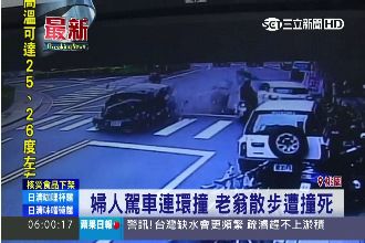 婦人駕車連環撞　老翁散步無辜遭撞死