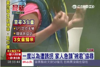 女童貪玩離家3天　餓哭：下次不敢了