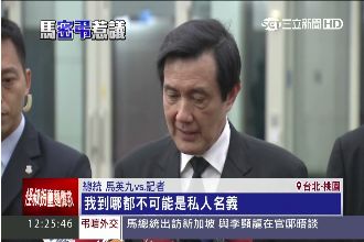 馬總統低調赴星國　綠委諷：錦衣夜行