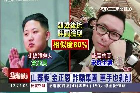 金正恩詐騙1200