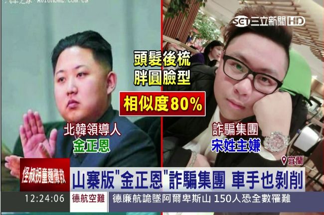 山寨金正恩詐騙集團　成員皆8年級生
