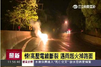 高壓電線斷裂　遇雨掉路面起火燃燒