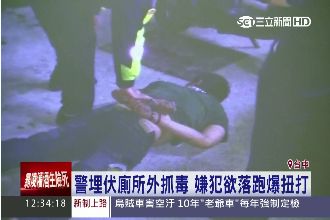 警埋伏廁所外抓毒　嫌犯欲落跑爆扭打