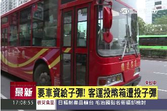 總達客運遭威脅？乘客投「彈」付車資
