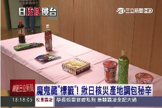 魔鬼藏在標籤！核災食品產地調包秘辛