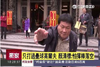 對兒連任有信心！顏清標反憂開球漏氣