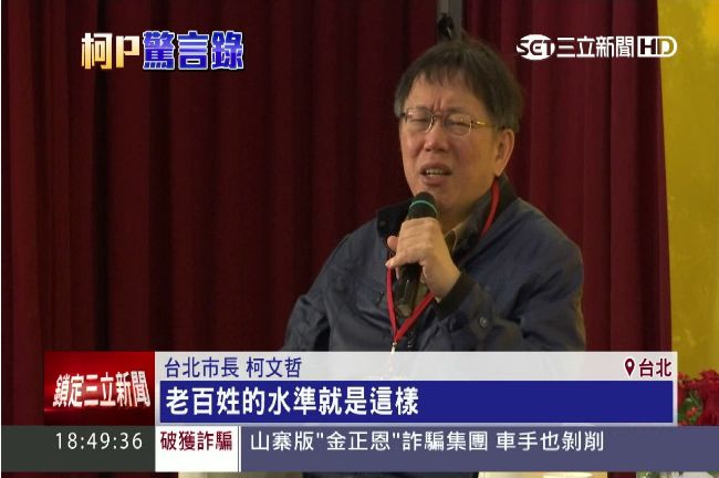 談政策沒人聽　柯：老百姓水準就這樣