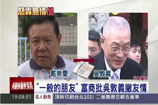戴崇慶加碼爆料　轟吳敦義「無情義」