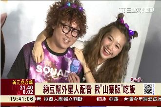 幫外星人配音好無奈！納豆：想當王子