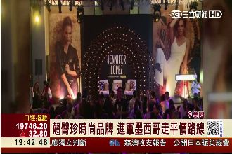 恢復單身拚事業！翹臀珍自創時尚品牌