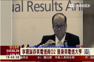 李嘉誠再出手！收購英國電信二哥O2
