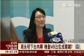 周永明下台內幕曝光！機皇M9是關鍵