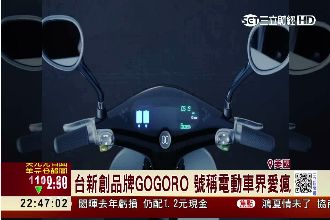 電動車界愛瘋　GOGORO在台亮相