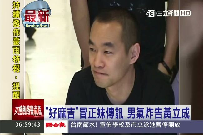 交友軟體冒正妹傳訊　黃立成遭控詐欺