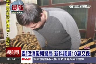 議員又大鬧警局　交保後辯稱同名同姓