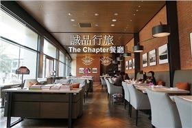 誠品行旅The Chapter