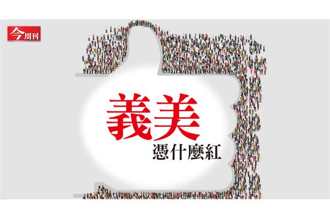 義美，憑什麼紅！