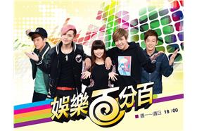 娛樂百分百