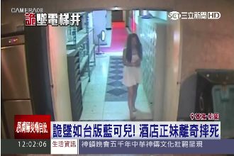 台版藍可兒再現？酒店妹赤腳墜天井亡