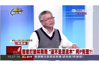 山老鼠10年無解　教授：感謝柯P