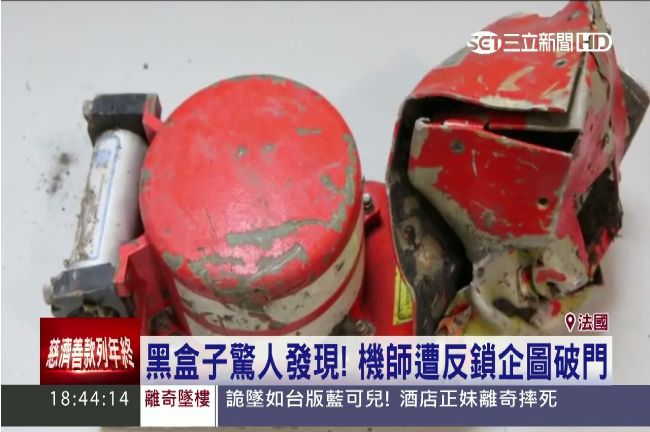 黑盒子驚人發現！機師疑遭反鎖駕艙外