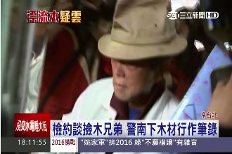 查漂流木的奇幻旅程　檢約談蘇姓兄弟