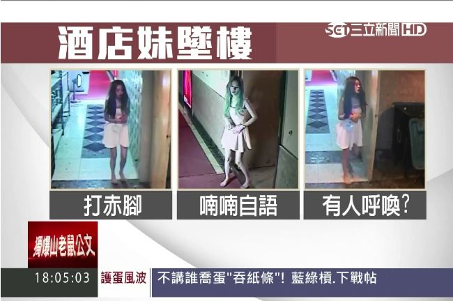 詭影赤腳受召喚？酒店正妹摔死太離奇