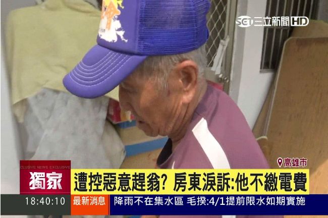 遭控惡意趕翁？房東淚訴：他不繳電費