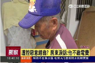 遭控惡意趕翁？房東淚訴：他不繳電費