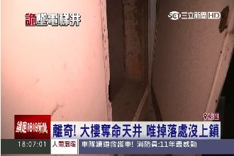 離奇！大樓奪命天井　唯掉落處沒上鎖