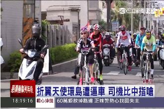 折翼天使騎車環島　疑遭逼車比中指