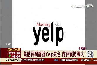 美點評網Yelp　台版上線掀戰火