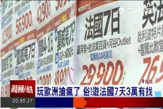 春季旅展搶便宜！遊歐日最低殺對折