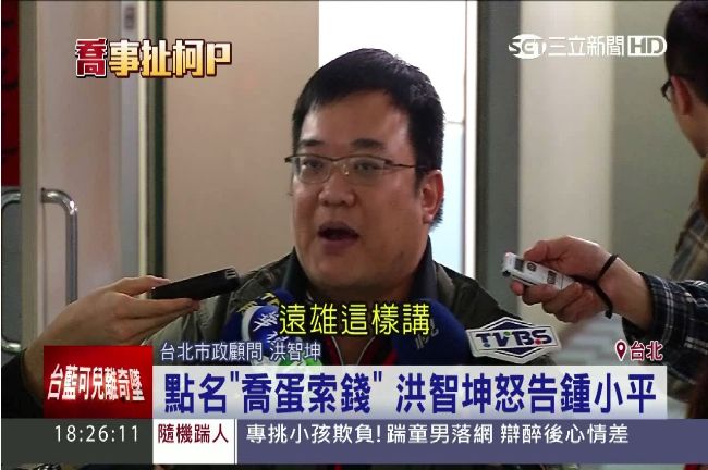 遭爆收錢喬大巨蛋　洪智坤怒告鍾小平