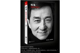 成龍新書(翻攝成龍微博)
