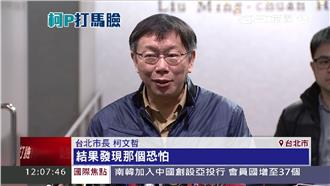 憂煙囪古蹟傾倒　柯P：大巨蛋恐將停工