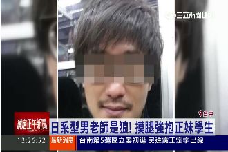 老師是狼！摸腿強抱正妹學生