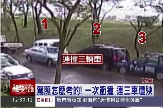 影／駕照怎麼考的！一次衝撞三車遭殃