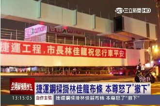 拍馬屁？捷運包商高掛林佳龍署名布條