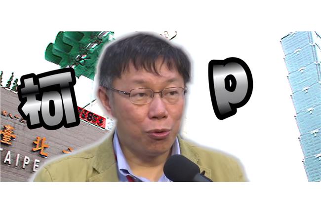 柯文哲民調高是真的嗎？市民有話說