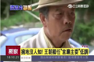 宮廟主委王朝卿惹麻煩　信徒不敢置信
