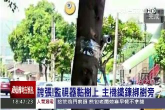 樹幹上黏監視器？網友誤認警偷拍違規