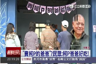 「柯P的爸爸超好吃？」民眾低頭猛嗑