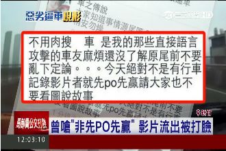 逼車哥遭肉搜道歉　最新影片曝飆髒話