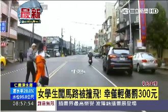 女學生闖馬路！網友酸：是假車禍？